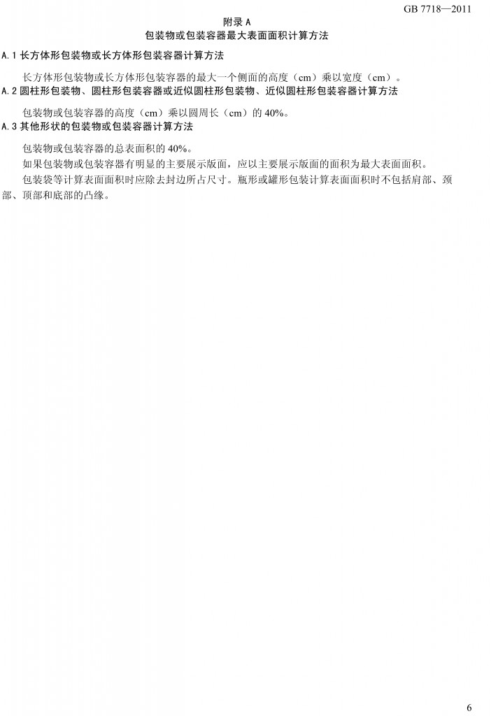 預(yù)包裝食品標(biāo)簽通用標(biāo)準(zhǔn)（征求意見(jiàn)稿）