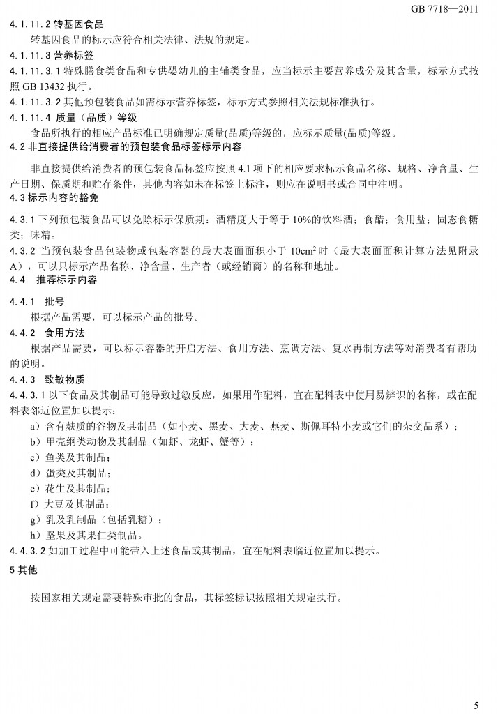 預(yù)包裝食品標(biāo)簽通用標(biāo)準(zhǔn)（征求意見(jiàn)稿）
