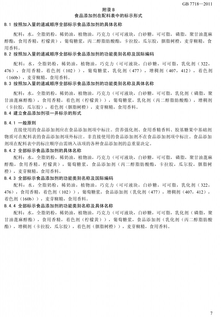 預(yù)包裝食品標(biāo)簽通用標(biāo)準(zhǔn)（征求意見(jiàn)稿）