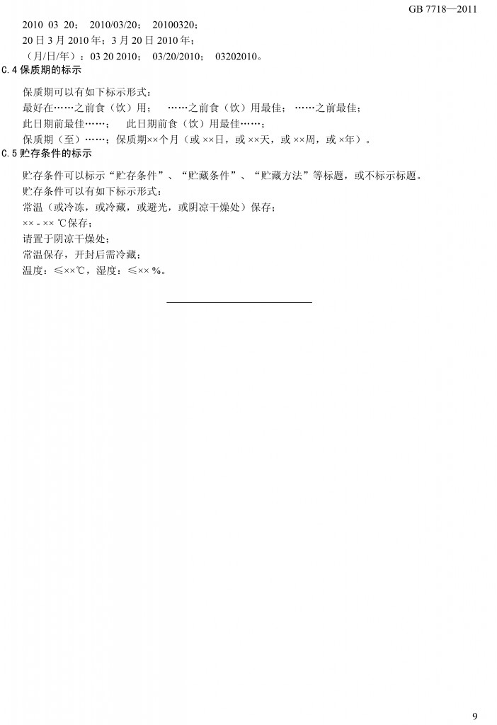 預(yù)包裝食品標(biāo)簽通用標(biāo)準(zhǔn)（征求意見(jiàn)稿）